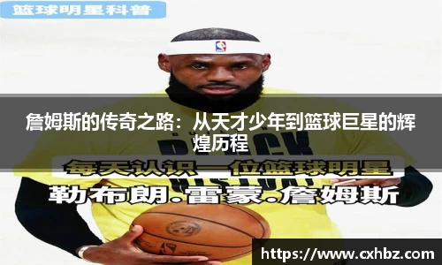 詹姆斯的传奇之路:从天才少年到篮球巨星的辉煌历程