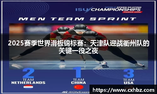 2025赛季世界滑板锦标赛:天津队迎战衢州队的关键一役之夜